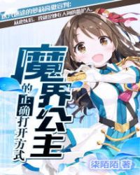 魔界公主好可爱漫画免费下拉式