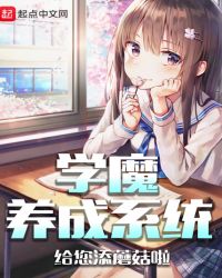 学魔养成系统日照