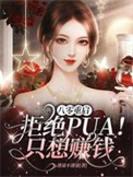 八零重启:拒绝pua!只想赚钱全本