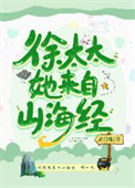 徐太太她来自山海经作者:花日绯