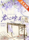 君心燎月(重生)作者:白清溪