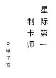 星际第一技师全文免费