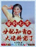 七零女配小知青