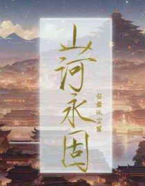 山河永固近义词