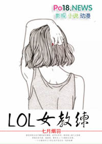 lol女教练电竞 网盘