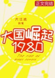 大国崛起1980百度云