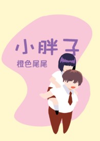 小胖子打鼓视频