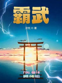 霸武开荒无错版TXT下载