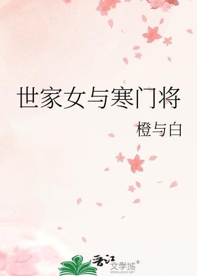 寒门将女txt