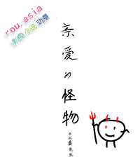 亲爱的怪物先生读后感600字