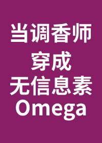 当调香师穿成辣条味omega