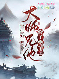 重生后师兄黑化了