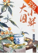 大国小鲜(科举)