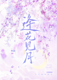 《逢花》小说