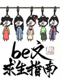 BE文求生指南顾红枫