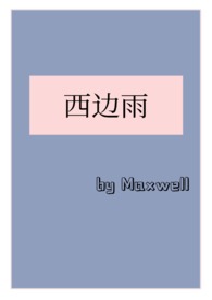 西边雨(现言1v1)TXT