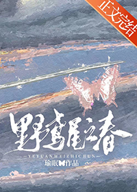 野鸢尾之春2023最新章节