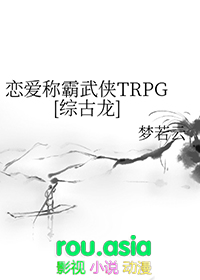 恋爱称霸武侠TRPG[综古龙