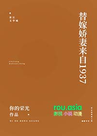 替嫁娇妻来自1937有实体书吗