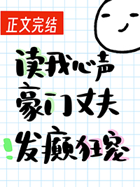 读我心声豪门丈夫发癫狂宠晋江