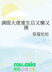 满级大佬重生以后g