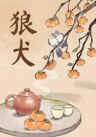 狼犬男主的驯养师漫画在哪里看