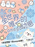 全世界唯一的Omega幼崽漫画