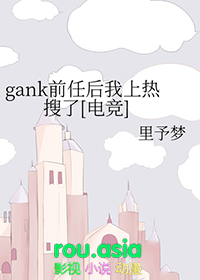 gank前任后我上热搜了电竞