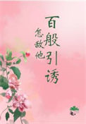 《怎敌他千娇百媚(现代女尊)》昨夜妖风