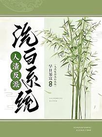 人渣反派洗白系统早日暴富小说