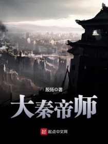 大秦帝师女主