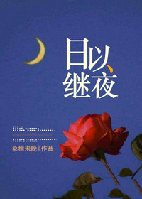 日以继夜怎么读