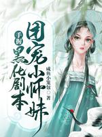 团宠小师妹是棵千岁兰全文免费阅读