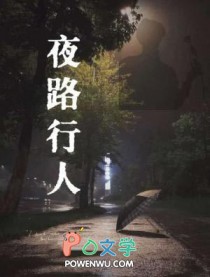 夜行人是指什么人