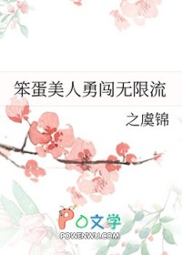 笨蛋美人勇闯无限流逃生游戏txt