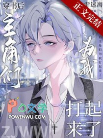 穿书之后主角总想攻略我漫画