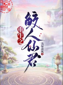 重生鲛人师兄情劫难