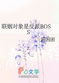 联姻对象是反派boss困困困