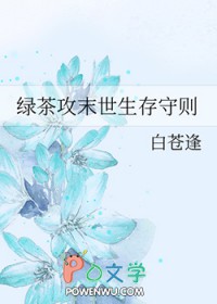 绿茶攻末世生存守则小说讲什么