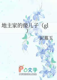 地主家的傻儿子gl免费观看完整版小说