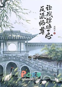 《反派师尊要洗白》