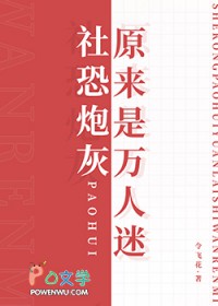 社恐炮灰原来是万人迷令飞花笔趣阁