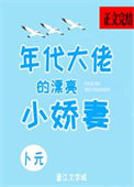 年代大佬的漂亮小娇妻免费阅读