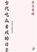 吃瓜群众古代怎么说