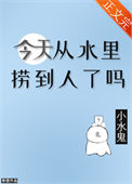 今天从水里捞到人了吗全文免费