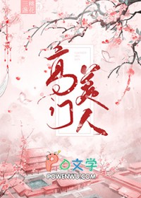 高门美人 作者:三盏桃花