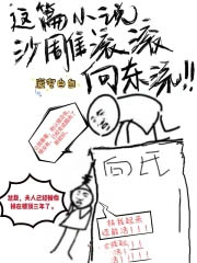 这篇小说沙雕滚滚向东流 作者:废宅自白