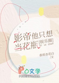 影帝他只想当花瓶[娱乐圈