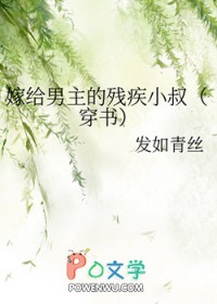 《嫁给男主的残疾小叔(穿书)》作者:发如青丝