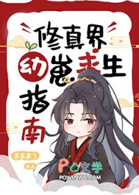 修仙幼崽